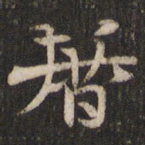 历书法图片