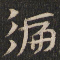 遍书法图片