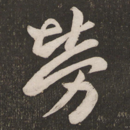 王羲之劳书法图片