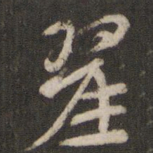 翟书法图片