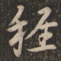 稚书法图片