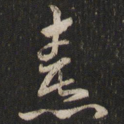 熹书法图片