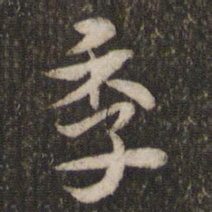 季书法图片