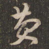 费书法图片