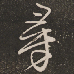 王羲之寻书法图片