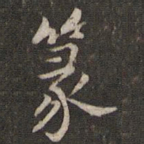 刘清之篆书法图片