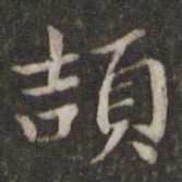 刘清之颉书法图片