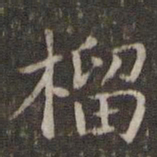 刘清之榴书法图片