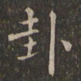刘清之卦书法图片