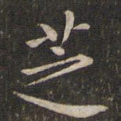 刘清之芝书法图片