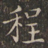 刘清之程书法图片