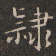 刘清之隶书法图片