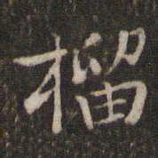 刘清之榴书法图片
