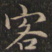 刘清之客书法图片