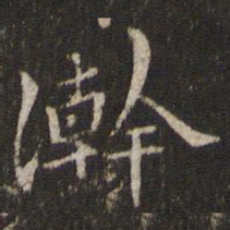 刘清之浣书法图片