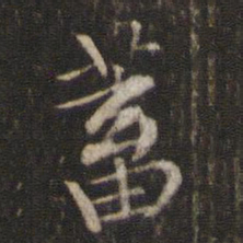 刘清之蓄书法图片