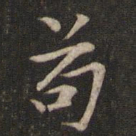 刘清之苟书法图片