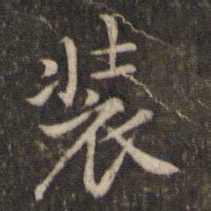 刘清之装书法图片