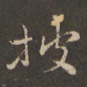 刘清之披书法图片