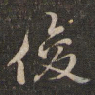 刘清之俊书法图片