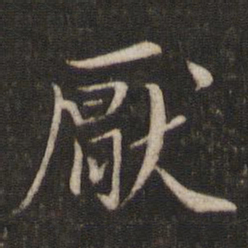 刘清之厌书法图片