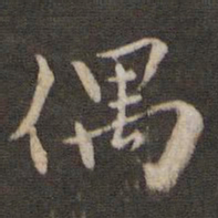 刘清之偶书法图片