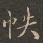 刘清之帙书法图片
