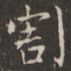 姜夔割书法图片