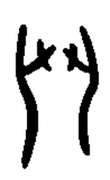 甲骨文斗书法图片