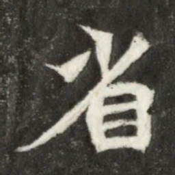 魏碑省书法图片