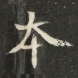 魏碑本书法图片