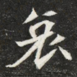 魏碑哀书法图片