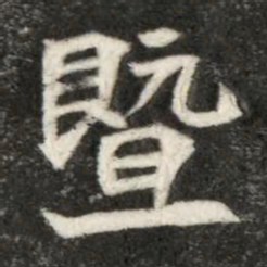魏碑暨书法图片