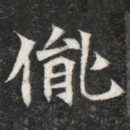 魏碑胤书法图片