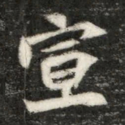 魏碑宣书法图片