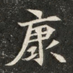 魏碑康书法图片
