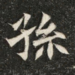 魏碑孙书法图片