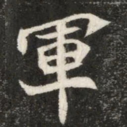 魏碑军书法图片