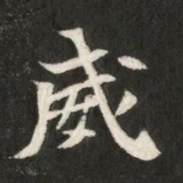 魏碑威书法图片