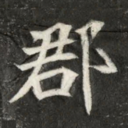 魏碑郡书法图片