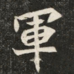 魏碑军书法图片