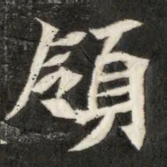 魏碑领书法图片