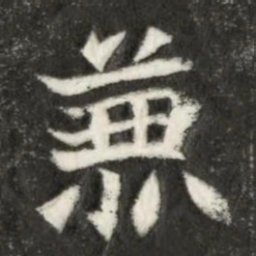 魏碑兼书法图片