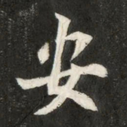 魏碑安书法图片