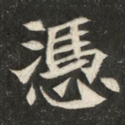 魏碑凭书法图片