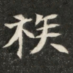 魏碑族书法图片