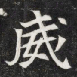 魏碑威书法图片