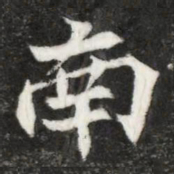 魏碑南书法图片