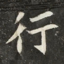 魏碑行书法图片