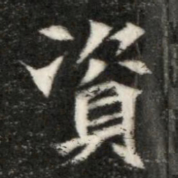 魏碑资书法图片